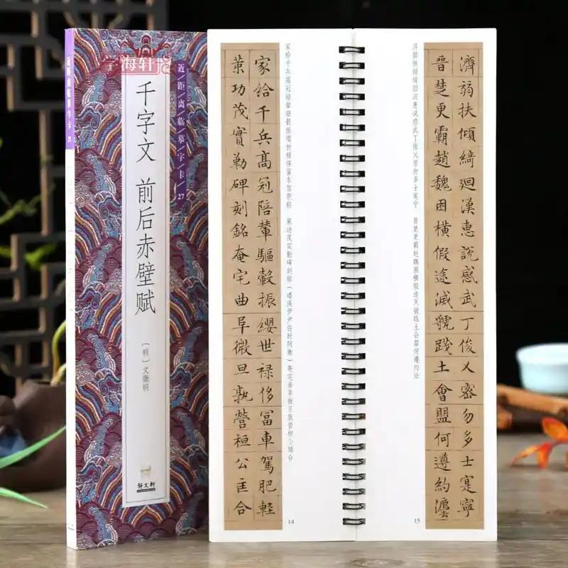 文徵明小楷千字文前后赤壁赋字卡