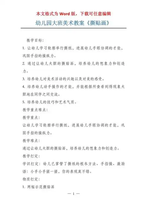 幼儿园大班美术教案《撕贴画》_第1页