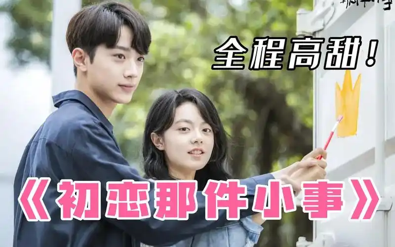 轻松愉快小甜剧【初恋那件小事】,赖冠霖x赵今麦,看00后如何谈恋爱!