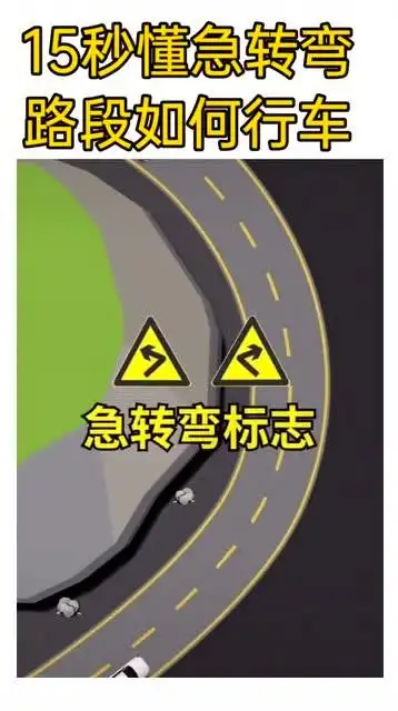 急转弯路段如何行车