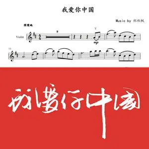 我爱你中国 郑秋枫 爱国乐曲 红歌 小提琴谱 钢琴伴奏谱 配套音频