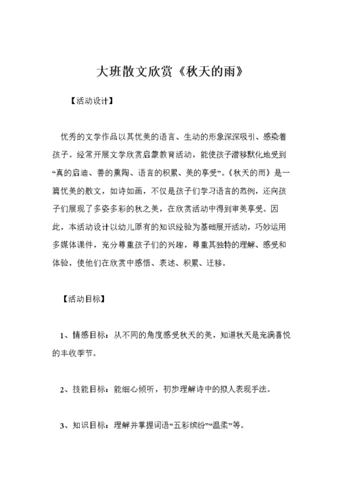 大班散文欣赏《秋天的雨》.doc