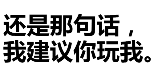 第192波纯文字表情包