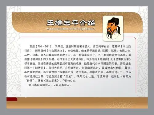 名人名言展板著名诗人王维生平介绍psd素材免费下载