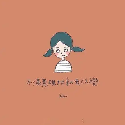 带字卡通图片这个宇宙中只一个角落你肯定可以改进那就是你自己