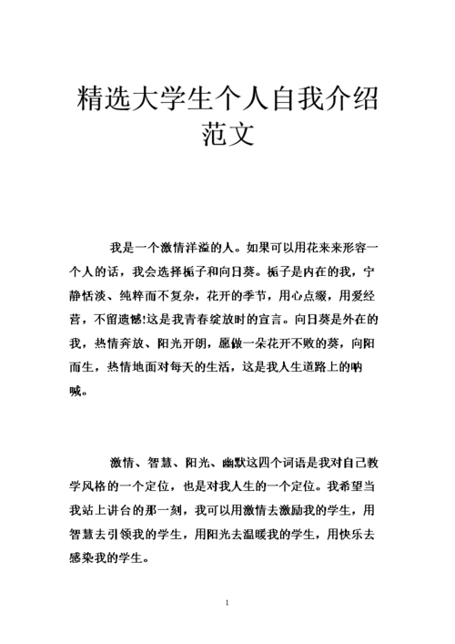 精选大学生个人自我介绍范文 .doc