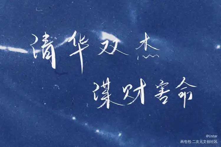 伪渣语录_伪装学渣原耽语录朝俞我要上首推字体设计我要上首页见字如