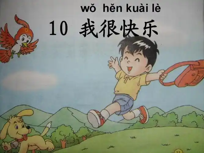 10我很快乐ppt