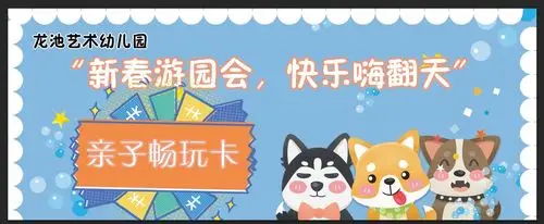 "新春游园会,快乐嗨翻天"——龙池艺术幼儿园庆元旦亲子游园活动邀请