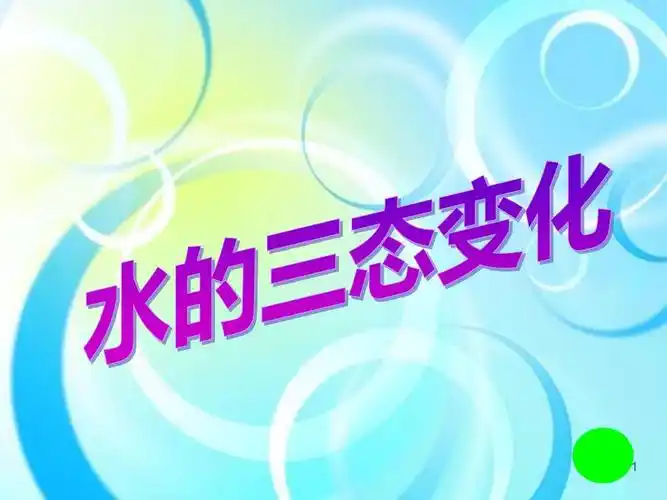 三年级水的三态变化(课堂ppt)