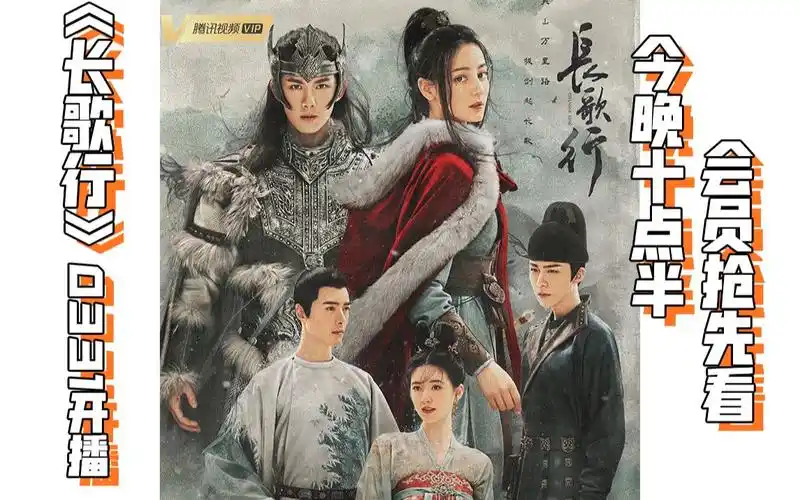 长歌行定档0331今晚十点半会员抢先看