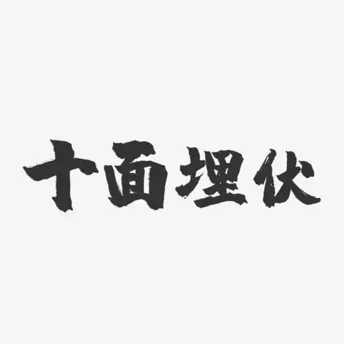 十面埋伏-镇魂手书文案横版