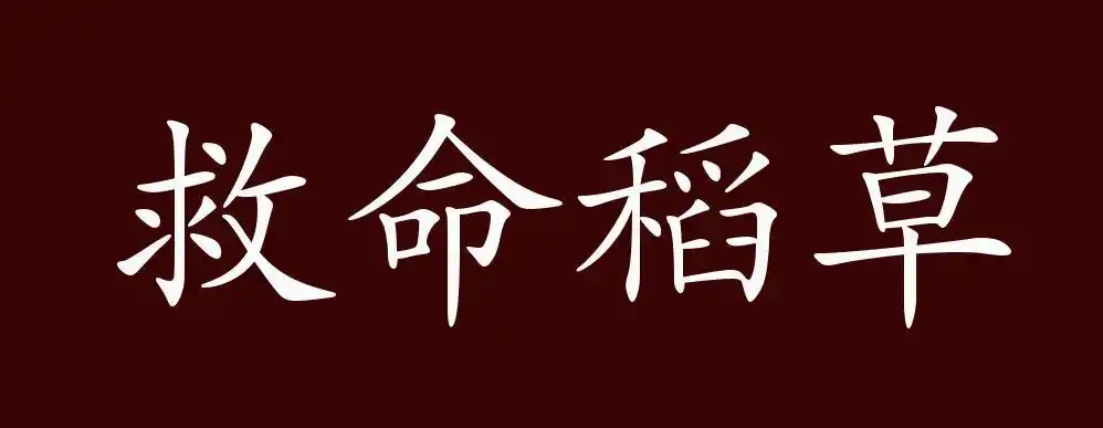 出自:王朔《永失我爱》:"我可知道人抓住救命稻草是什么手劲儿了.