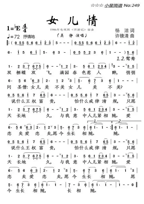 女儿情(1986年电视剧《西游记》插曲)简谱-通俗曲谱-爱曲谱网