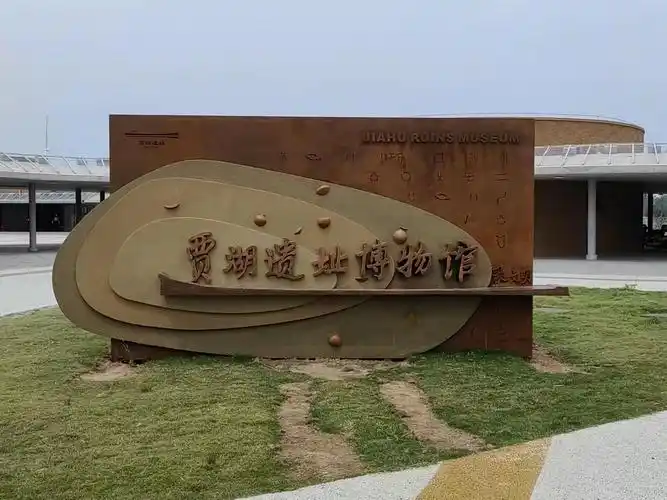 行走河南·读懂中国丨8次发掘11项世界之最 贾湖遗址再现9000年前文明