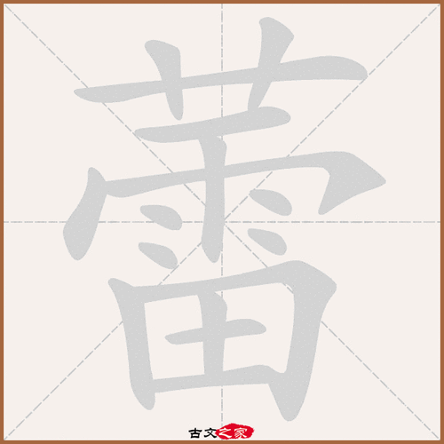 蕾字笔顺动画蕾字笔顺相关词语及拼音其它字典出处:[ 康熙字典 ]:页