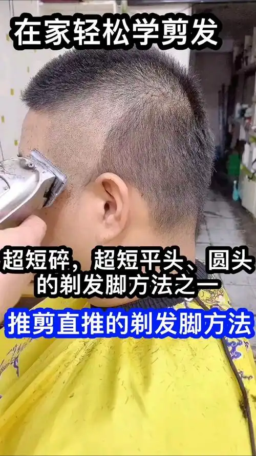 在家轻松学剪发,男士短发,圆头如何剃发脚
