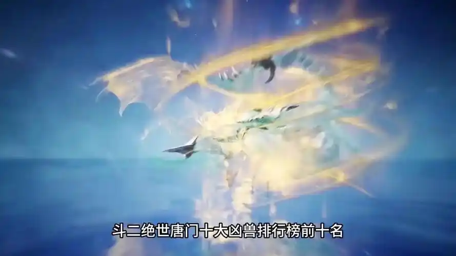 斗罗大陆绝世唐门:十大凶兽实力排名四十万年魂兽冰帝仅排第七