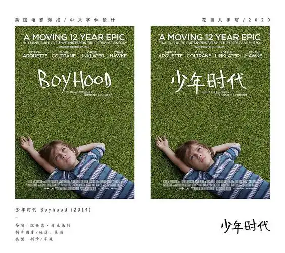 美国电影海报/ 中文字体设计/ 《少年时代》