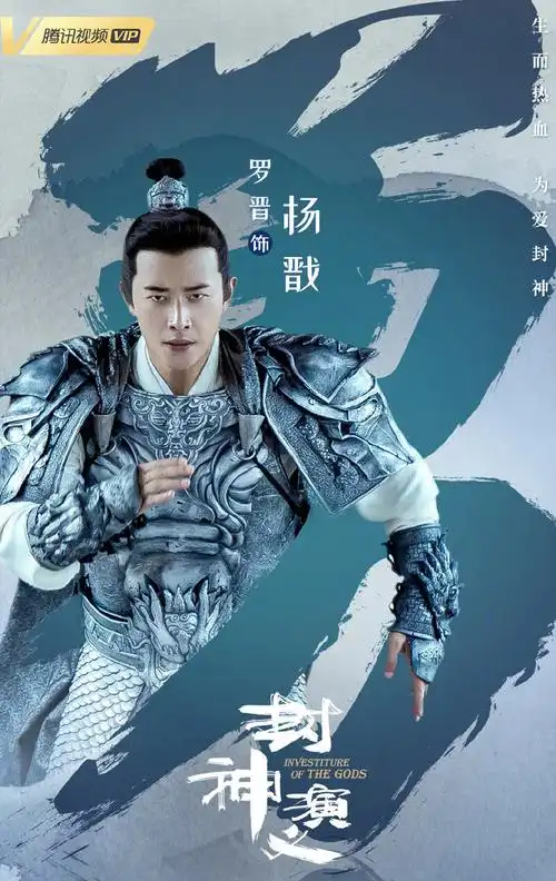 封神演义 罗晋 饰 杨戬