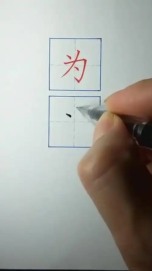 为字的笔顺你写对了吗