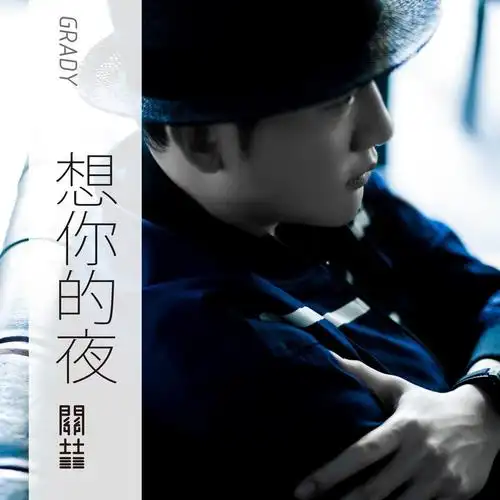 关喆想你的夜2012新版