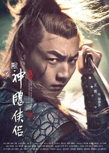 新神雕侠侣海报 8 poster