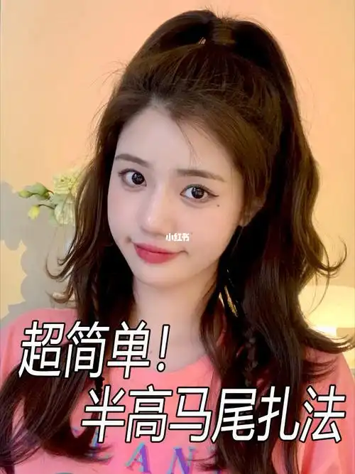 高马尾新扎法简单易上手快速出门版