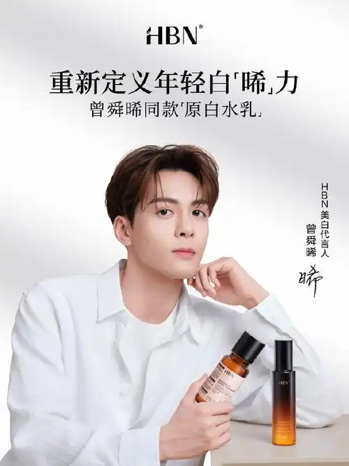 曾舜晞怎么那么白##让真功效名副其实##曾舜晞hbn美白代言人