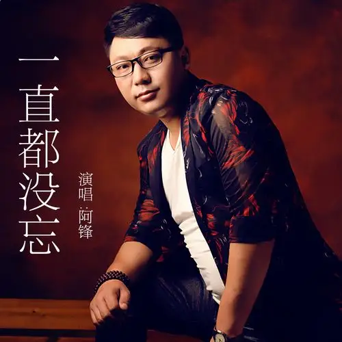 近日,内地男歌手阿锋带着他的新歌《一直都没忘》出现在大众视线,这首