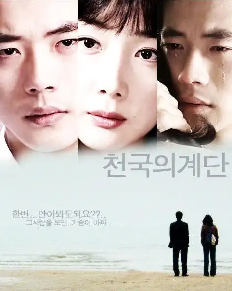 天国的阶梯剧照