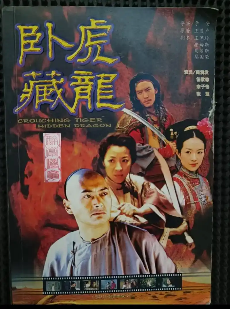 电影剧本《卧虎藏龙》(英语:crouching tiger  - 抖音