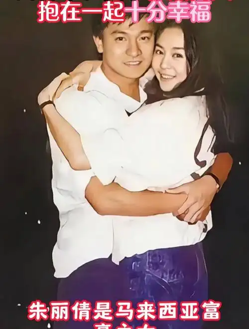 1985年,刘德华和妻子朱丽倩合影,两人开心地拥抱在一