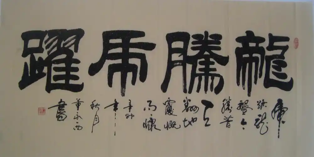 dsc09235龙腾虎跃 4尺