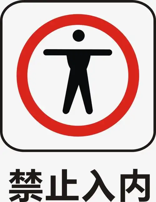 禁止入内