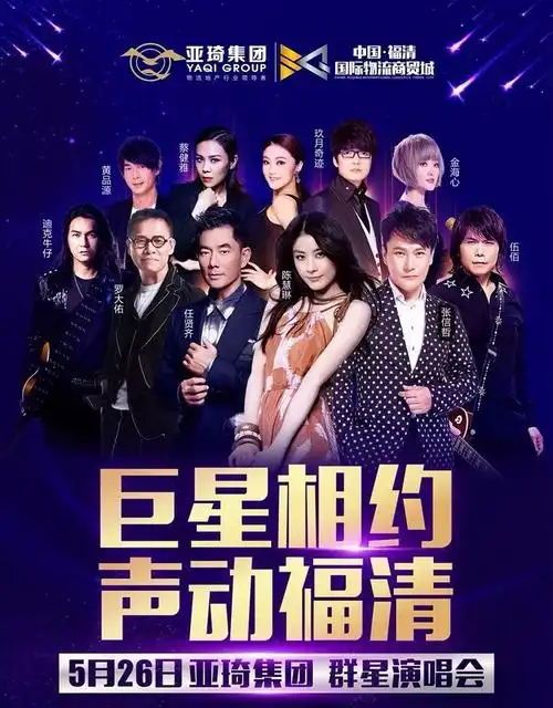 万人齐聚亚琦集团群星演唱会,嗨翻福清!