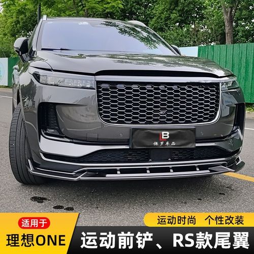 适用于理想one改装一体式前铲运动小包围前唇rs款大尾翼 外观装饰