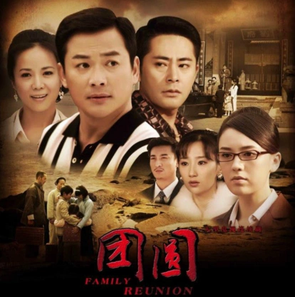 图团圆电视剧全国首播高洋赵文瑄上演催泪大戏