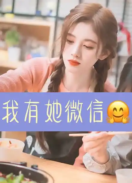 鞠婧祎 沈颜秋 杨紫