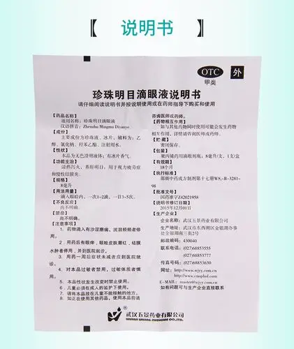 【全场满39包邮】 五景 珍珠明目滴眼液 8ml价格_使用说明_参数_平安