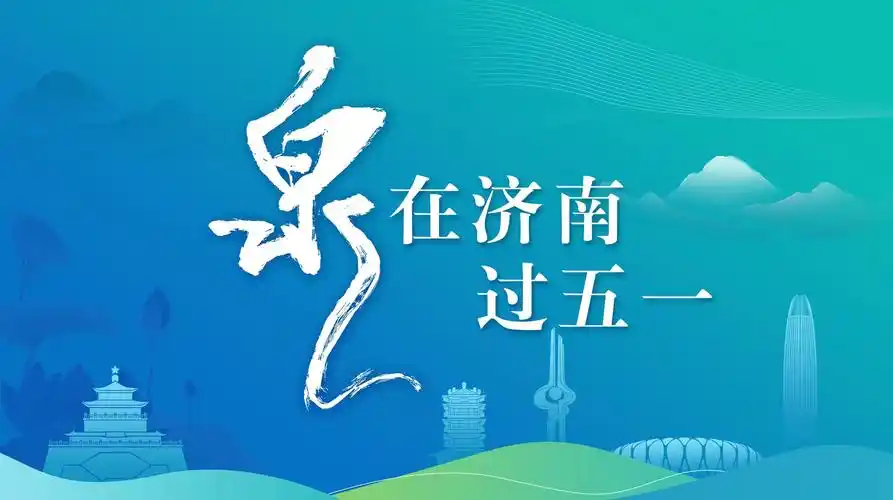 泉在济南过五一丨济南清明出游指南之假期遛娃去哪儿