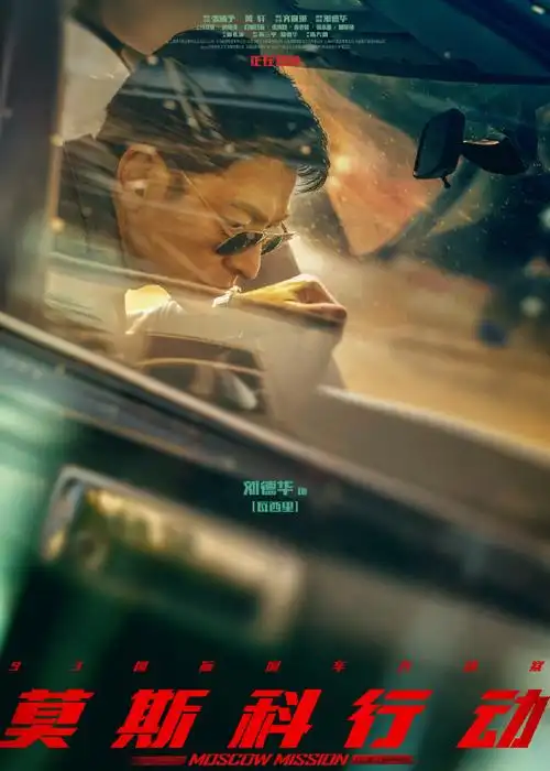 刘德华说第一次穿那么花##莫斯科行动今日上映