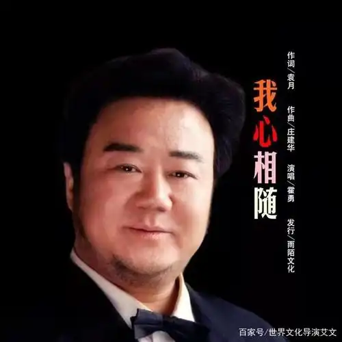 著名歌唱家霍勇携作曲庄建华向海外游子献首经典之作《我心相随》