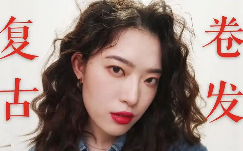 狂野女孩复古卷发嬉皮士卷羊毛卷爆炸头反正就是很卷的卷