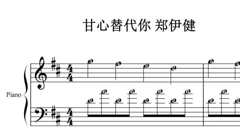甘心替代你 有试听 郑伊健 钢琴简谱 钢琴双手简谱 简五谱