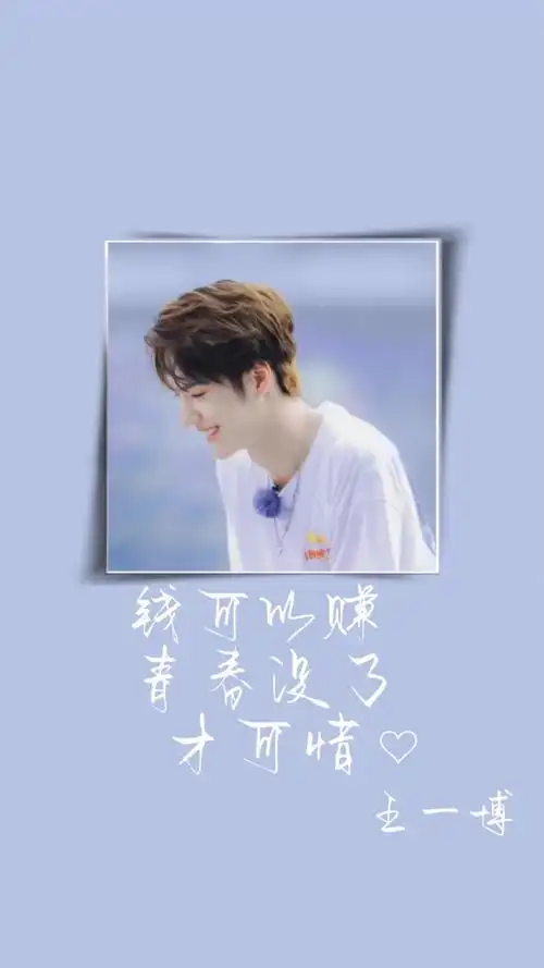 王一博是一个励志的人,他很努力,现在只是刚刚开始!