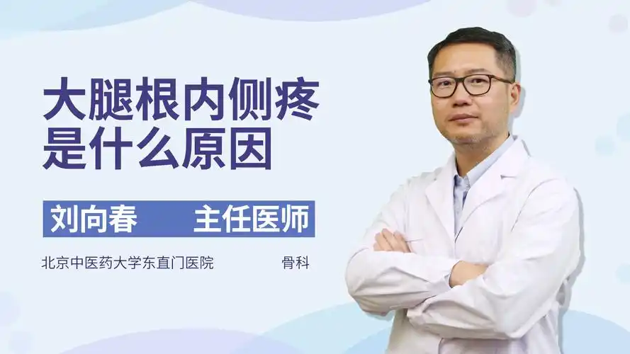 大腿根内侧疼痛当心这几种病医生来帮你