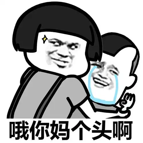 斗图大会 - 蘑菇头,装逼表情库 - 真正的斗图网站 - dou.yuanmazg.