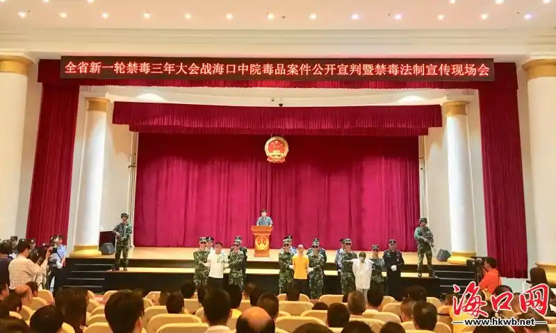 禁毒三年大会战毒品案件公开宣判暨禁毒法制宣传现场会在海口中院举行