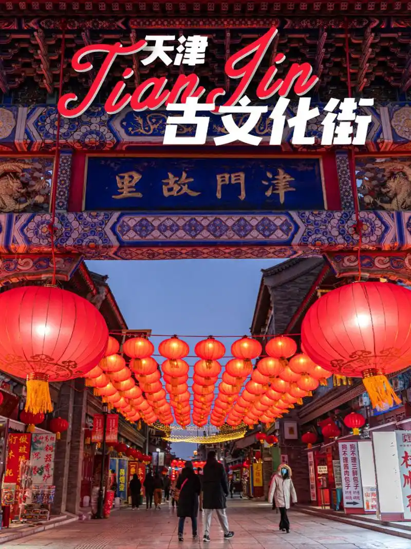 🧨今日过年好🧧寻访津门故里🏮天津古文化街 🎵「二十三🍬